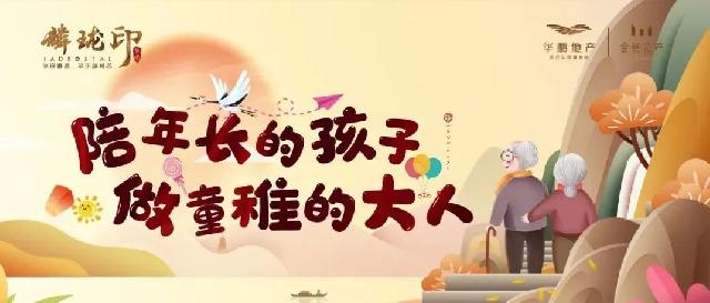 重阳麟珑有礼 | 陪年长的孩子 做童稚的大人