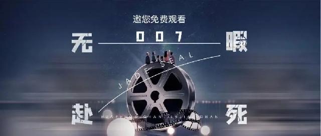 @所有人，麟珑印邀您免费观看《007：无暇赴死》！