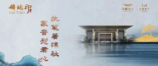 华鹏·麟珑印10月家书 | 执笔著锦秋 家音慰君心