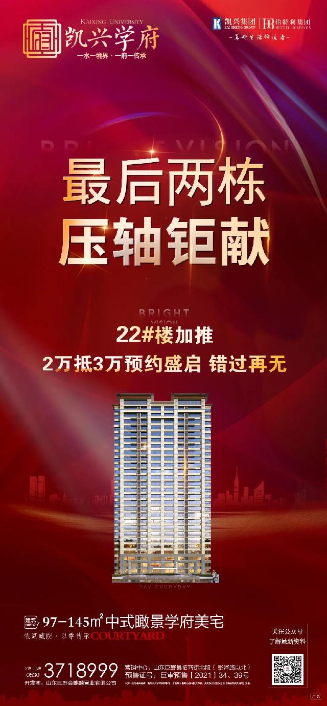 最后两栋 | 越珍藏，越争藏！ 凯兴学府压轴新品，强势加推预约盛启，错过再无！