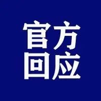 巨野县人民路北园校区（原北园路小学）什么时候建？官方回复！