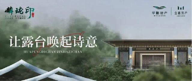 华鹏·麟珑印|让露台唤起诗意，共享雅致生活