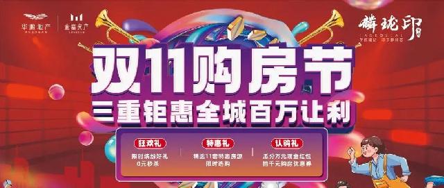 华鹏·麟珑印 | 双11福利抢先看，这次入手不亏！