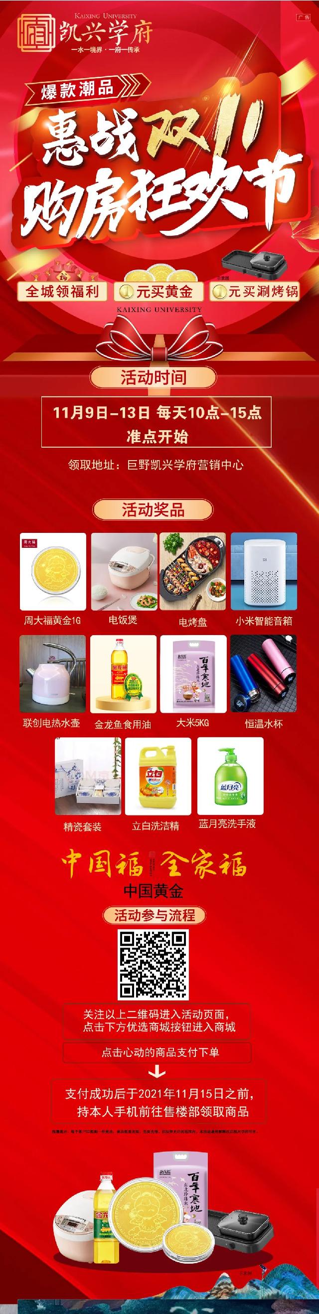 【凯兴学府】惠战双11，购房狂欢节，豪礼一元购，黄金、电饭煲、音响、电烤盘，买到得到，点开即可领取红包！