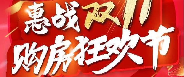 【凯兴学府】惠战双11，购房狂欢节，豪礼一元购，黄金、电饭煲、音响、电烤盘，买到得到，点开即可领取红包！