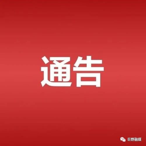 【权威发布】关于巨野城区“三小车辆”禁限行的通告