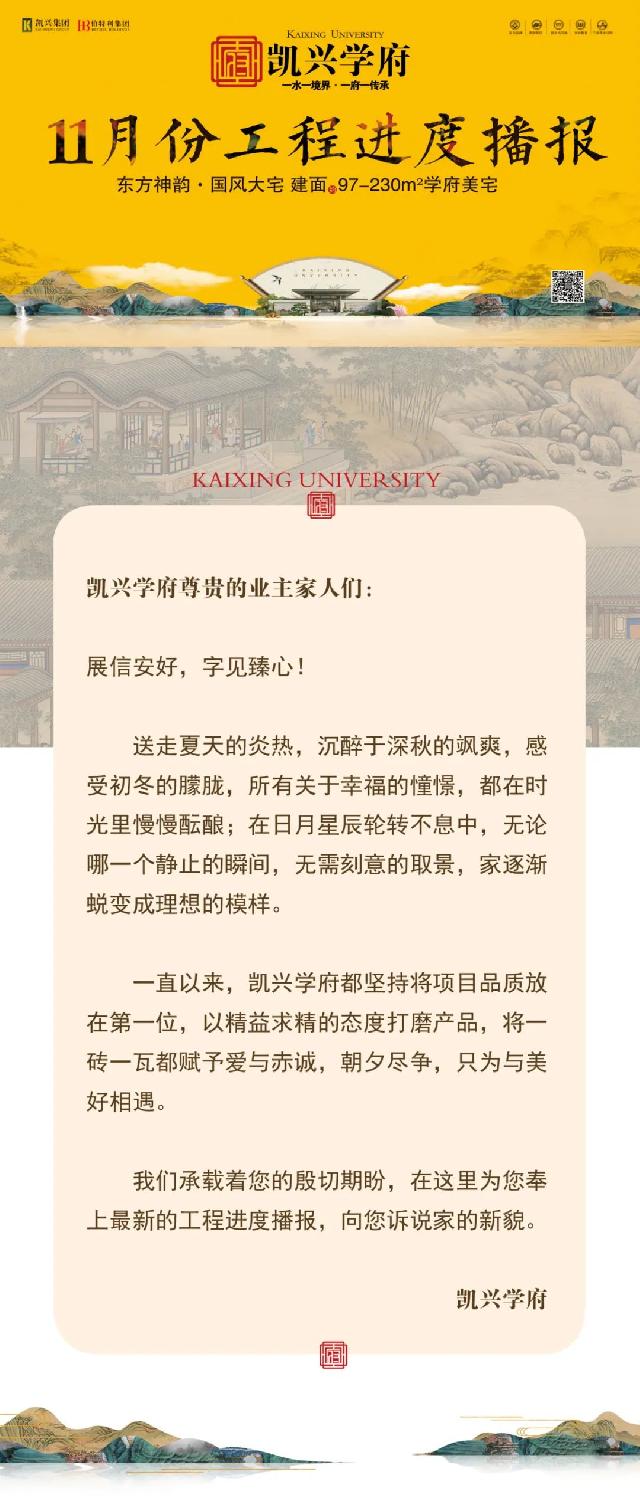 11月份工程进度播报｜【凯兴学府】初冬情愈暖，家书寄真情！