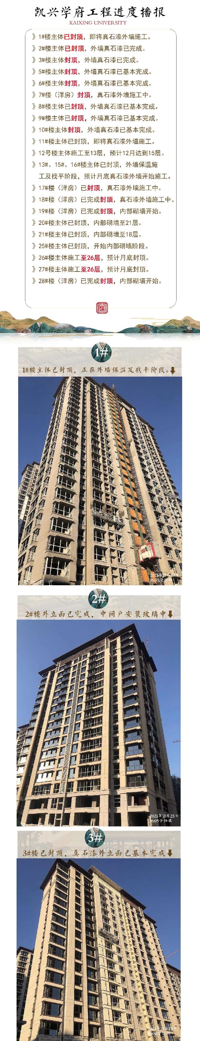11月份工程进度播报｜【凯兴学府】初冬情愈暖，家书寄真情！
