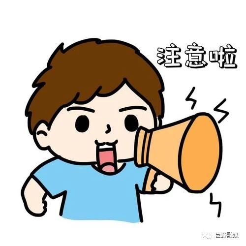 购房人员注意！巨野县住建局发布购房温馨提示