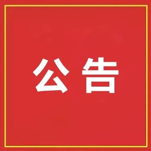 一密接者主要行程公布：菏泽火车站、巨野、郓城、鄄城…