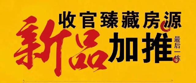 岁末重磅 |凯兴学府压轴新品23#臻藏房源 认筹盛启，最后一栋，错过再无！
