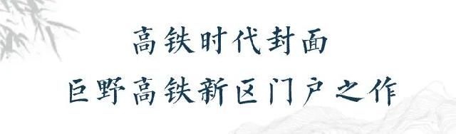 官宣！巨野高铁北站今日开通，高铁时代终于到来！区域价值再升级！
