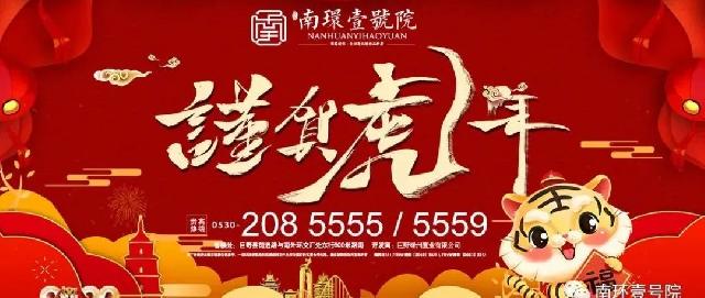 南环壹号院 | 金虎迎春，福送万家