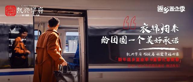 凯兴地产 | 返乡置业季，6重豪礼贺新春，让爱不再漂泊！
