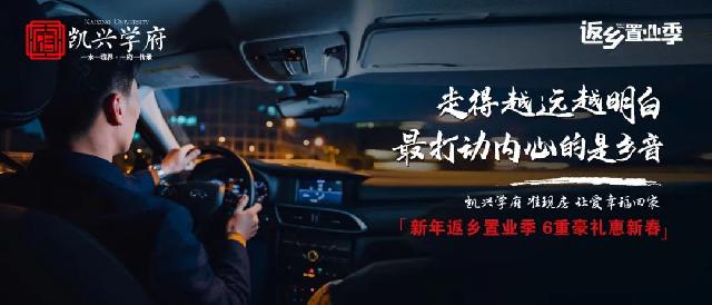 凯兴地产 | 返乡置业季，6重豪礼贺新春，让爱不再漂泊！