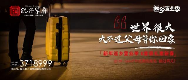 凯兴地产 | 返乡置业季，6重豪礼贺新春，让爱不再漂泊！