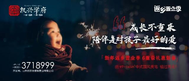 凯兴地产 | 返乡置业季，6重豪礼贺新春，让爱不再漂泊！