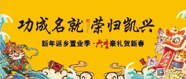 凯兴地产 | 返乡置业季，6重豪礼贺新春，让爱不再漂泊！