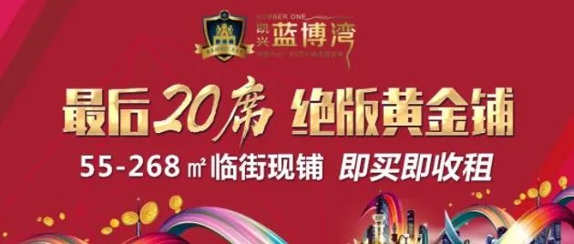 【蓝博湾】现房清盘特惠，沿街现铺、loft公寓、车库、储藏室，超低价发售，仅此一次！