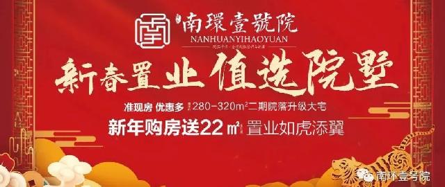 南环壹号院|新春购房直送22㎡，置业如虎添翼