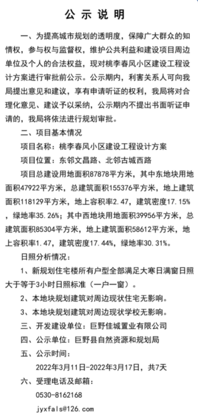 巨野桃李春风小区建筑工程设计方案的批前公示