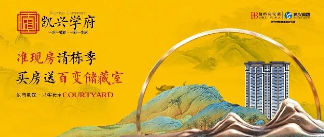 【凯兴学府】暖春准现房清栋季，买房送百变储藏间，一键解决生活烦恼！