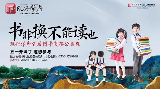 五一假期不旅游，凯兴学府书海游丨凯兴学府首届图书交换公益课堂，五一开课了，欢迎大家报名！更有意外惊喜哟！！