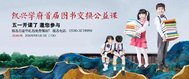 五一假期不旅游，凯兴学府书海游丨凯兴学府首届图书交换公益课堂，五一开课了，欢迎大家报名！更有意外惊喜哟！！