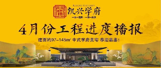 【凯兴学府】四月份工程进度播报丨春暖花开,美好“家”音!