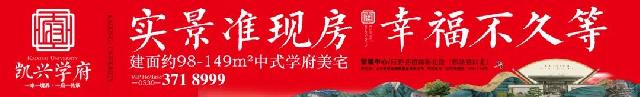 高贵不贵【凯兴学府】清栋一口价，实景准现房4998元/m²起，一惠到底，错过再无！