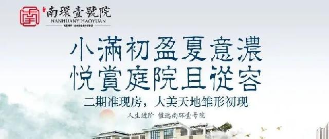 南环壹号院|步履不停 “院”筑美好