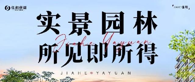 佳和雅园丨实景园林 所见即所得