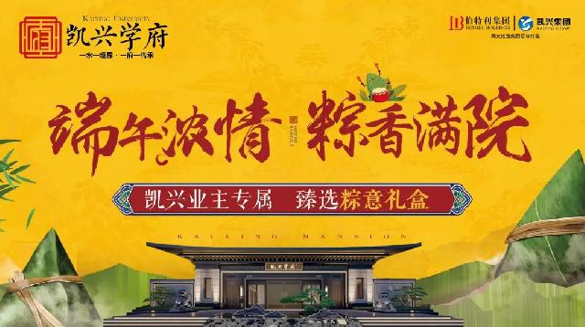 尊贵的【凯兴学府】业主，今年的第一口香粽，由我们承包！