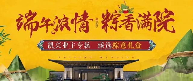 尊贵的【凯兴学府】业主，今年的第一口香粽，由我们承包！