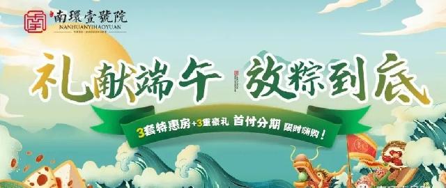 南环壹号院|礼献端午 放“粽”到底
