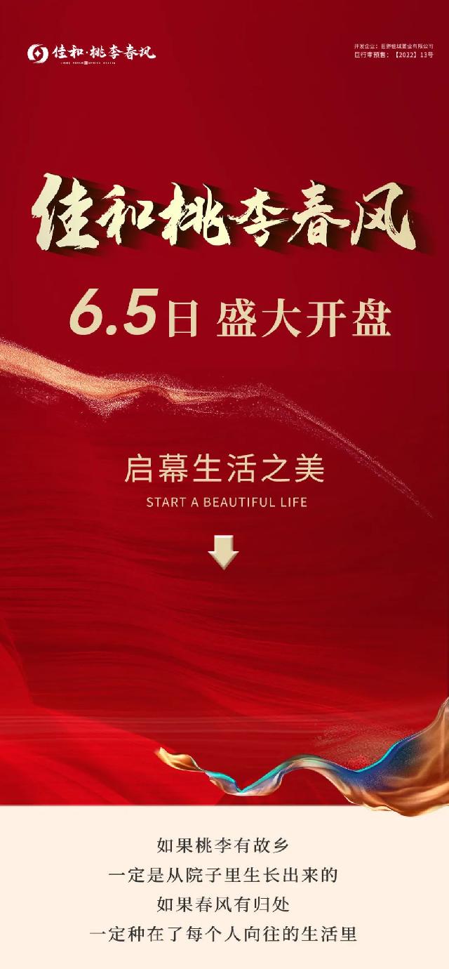 佳和桃李春风 6月5日盛大开盘
