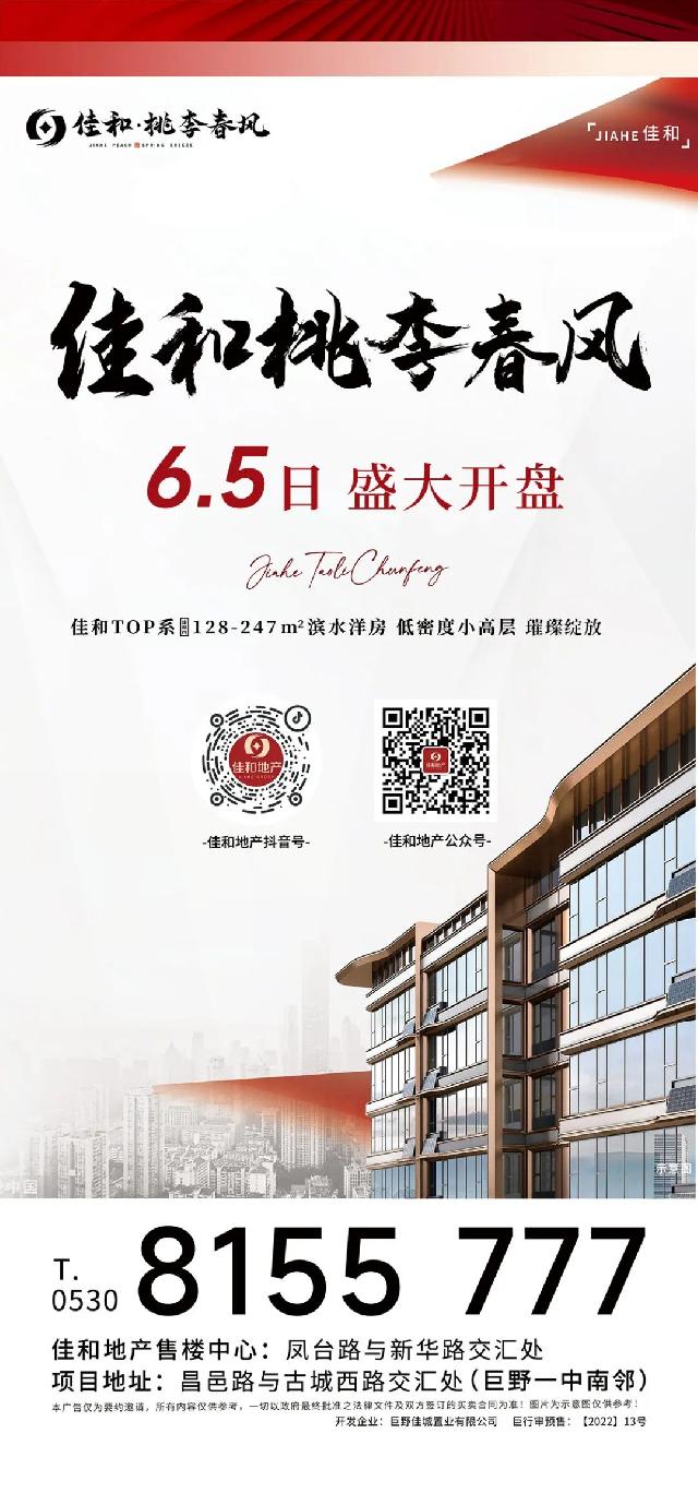 佳和桃李春风 6月5日盛大开盘