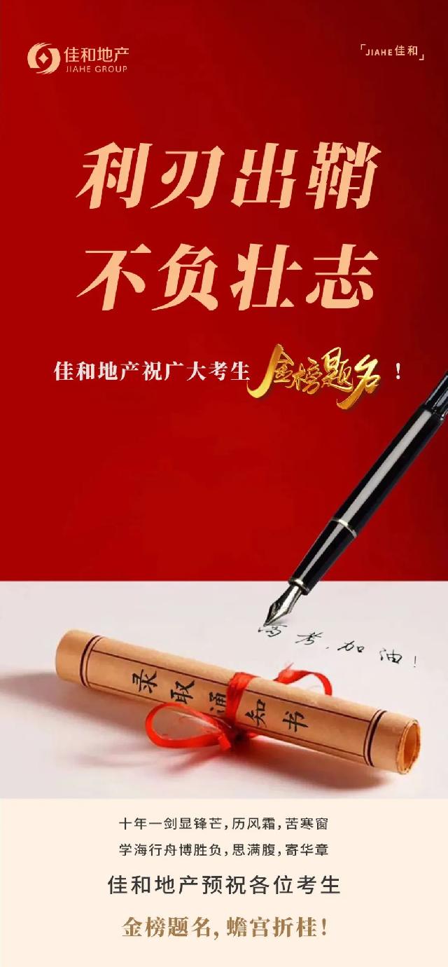佳和地产丨祝广大考生金榜题名！