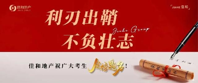 佳和地产丨祝广大考生金榜题名！