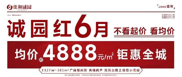 诚园小高层 钜惠全城