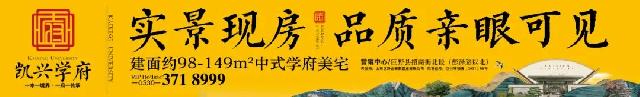 凯兴学府 | 巨野“醉”美实景现房，以品质征服挑剔眼光！