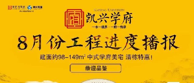 凯兴学府|八月份工程进度播报 | 品质现房共鉴幸福美好家音！