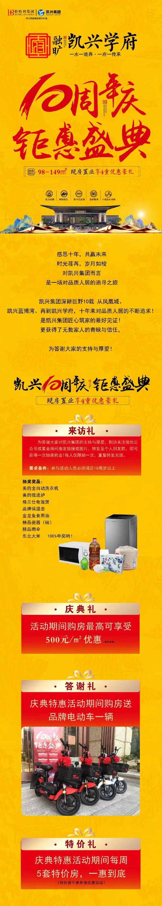 凯兴10周年庆 钜惠盛典，现房置业享4重壕礼，钜惠史无前例，到访抽千元大奖！