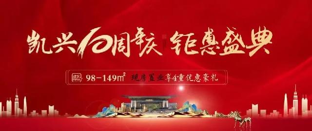 凯兴10周年庆 钜惠盛典，现房置业享4重壕礼，钜惠史无前例，到访抽千元大奖！