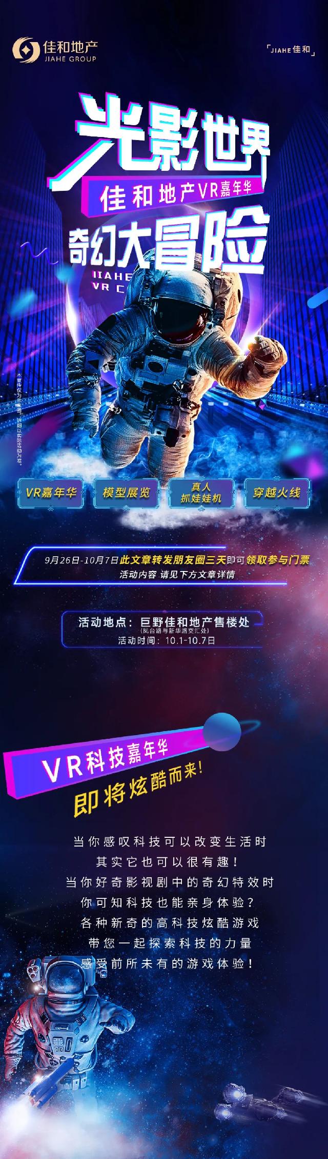佳和地产| 国庆VR科幻嘉年华即将炫酷来袭！