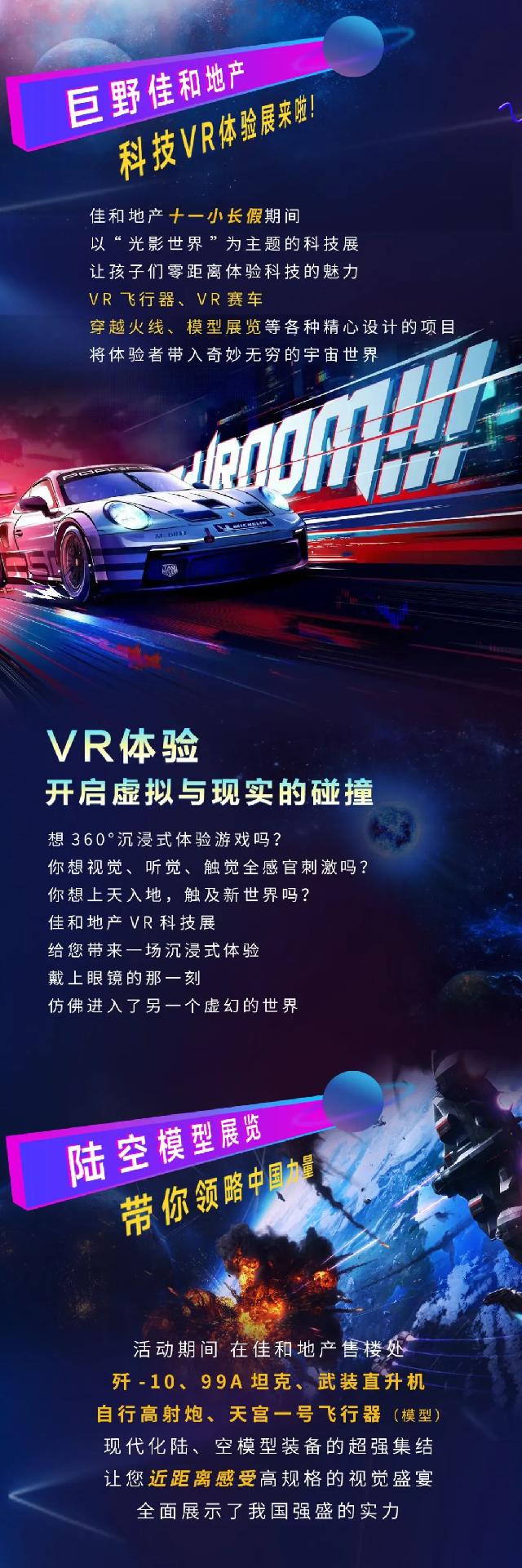 佳和地产| 国庆VR科幻嘉年华即将炫酷来袭！