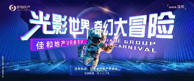 佳和地产| 国庆VR科幻嘉年华即将炫酷来袭！
