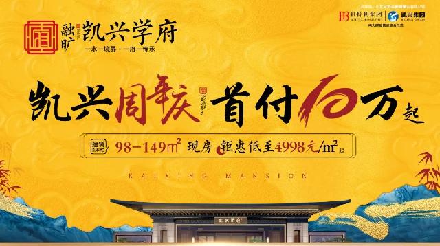收官 别错过 | 十一黄金周 凯兴学府大放价，一惠到底，全城争藏！