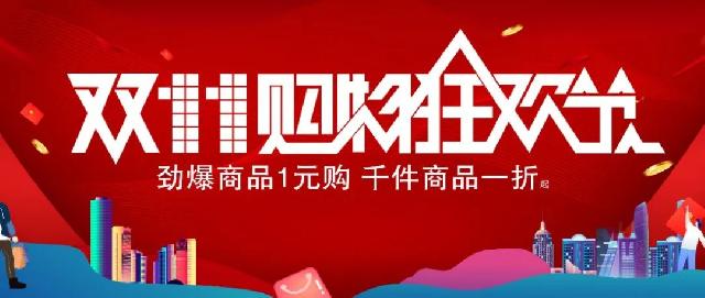 福利大派送！ | 劲爆双11，千件商品一元起带回家！拒绝套路！