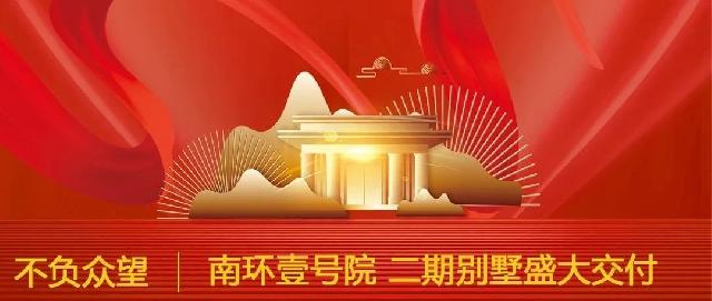 不负众望 | 南环壹号院 二期别墅盛大交付